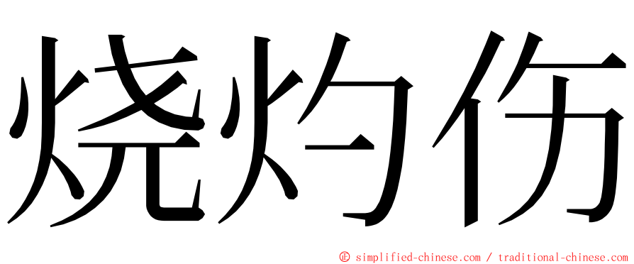 烧灼伤 ming font