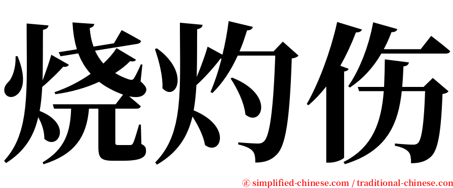 烧灼伤 serif font