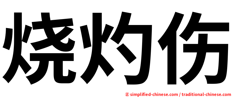 烧灼伤
