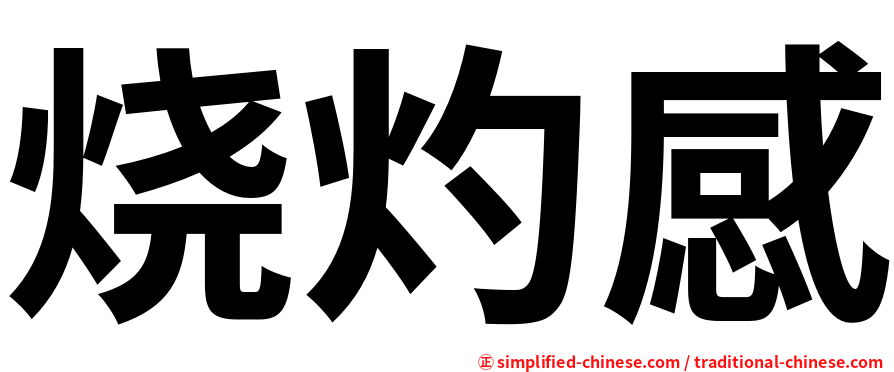 烧灼感