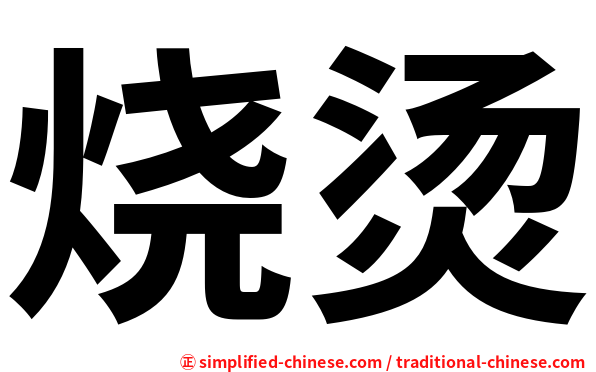 烧烫