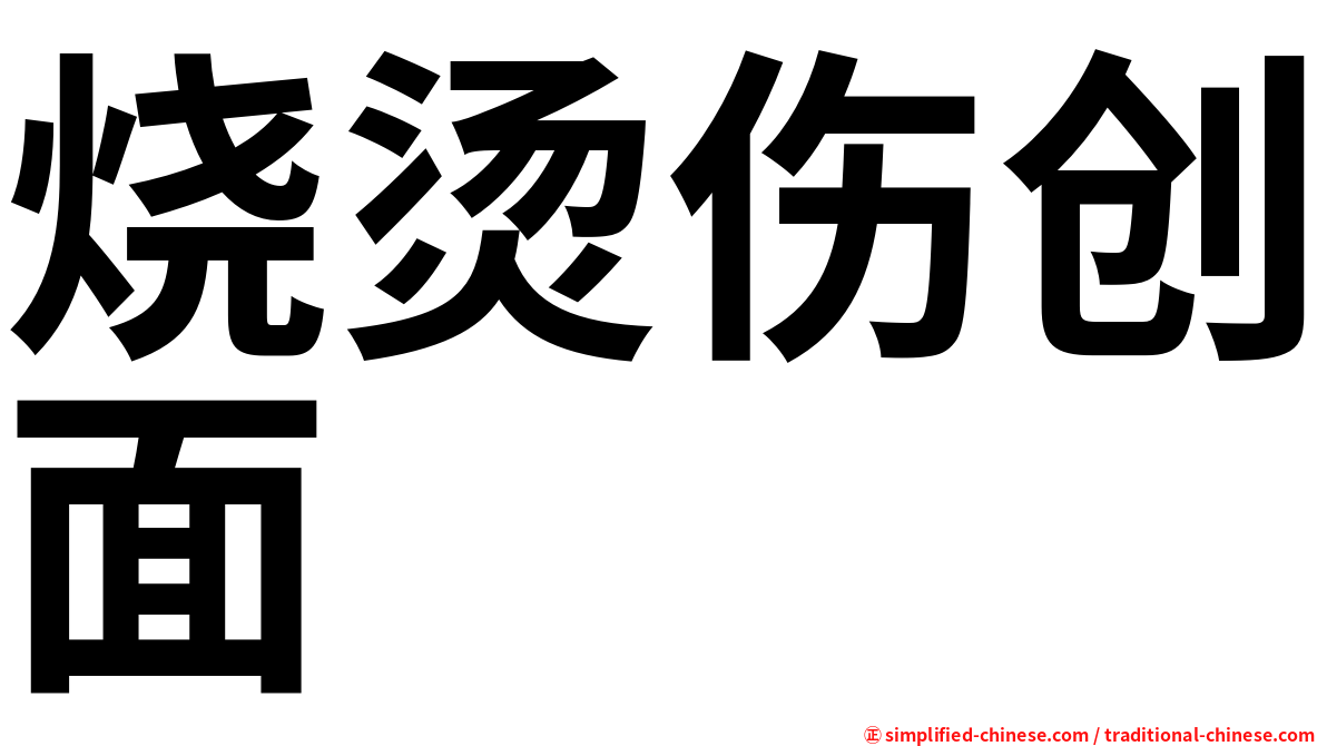 烧烫伤创面