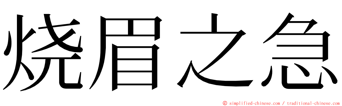烧眉之急 ming font