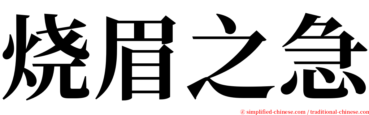 烧眉之急 serif font