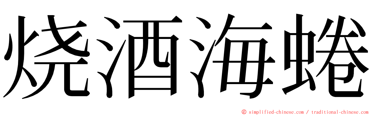 烧酒海蜷 ming font