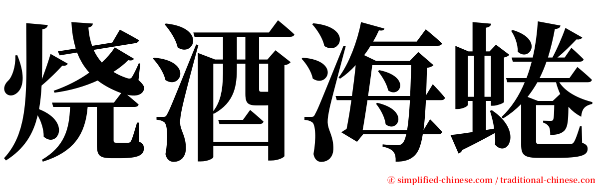 烧酒海蜷 serif font