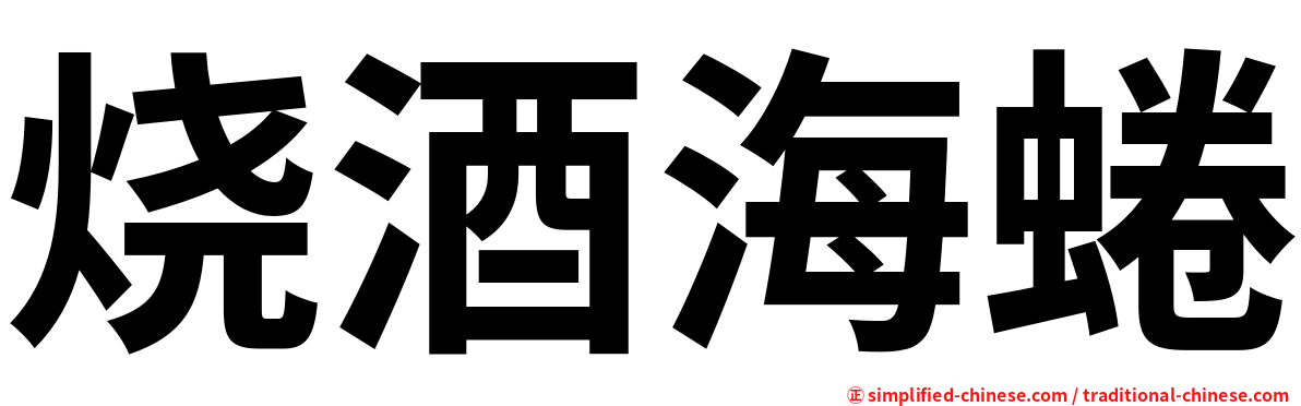 烧酒海蜷