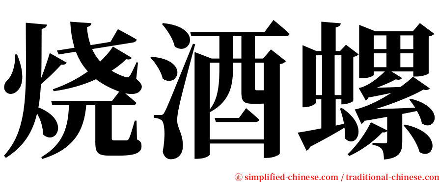 烧酒螺 serif font