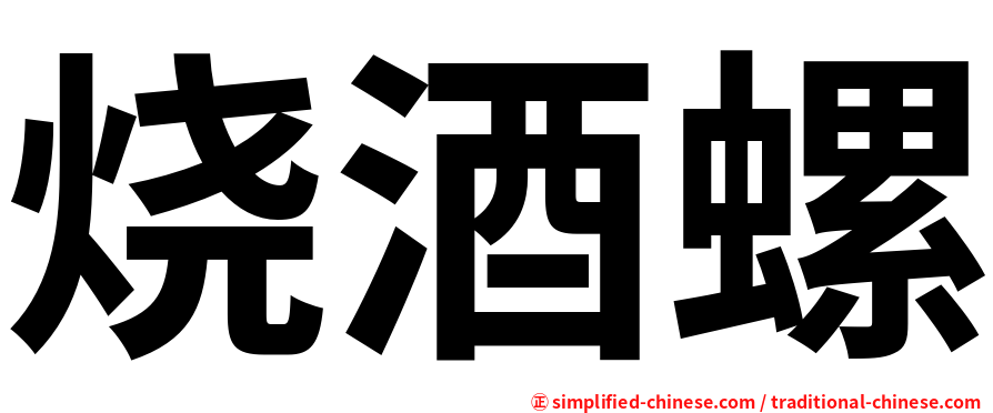 烧酒螺