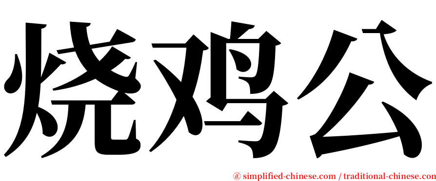 烧鸡公 serif font