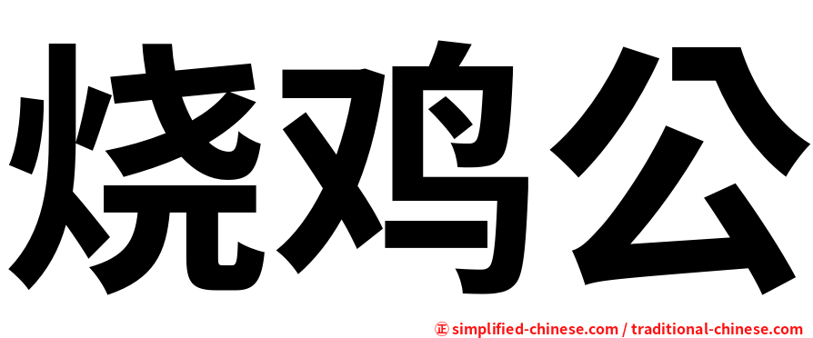 烧鸡公