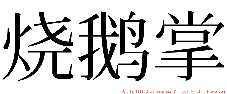 烧鹅掌 ming font