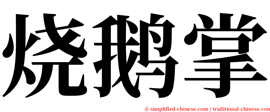 烧鹅掌 serif font