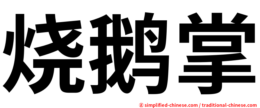 烧鹅掌