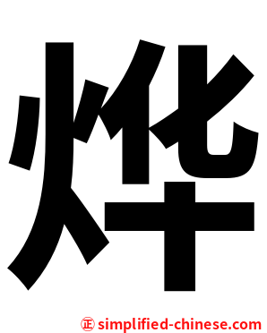 烨