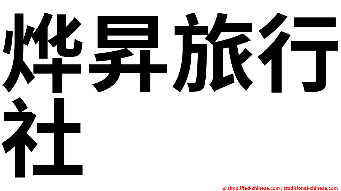 烨昇旅行社