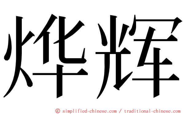 烨辉 ming font