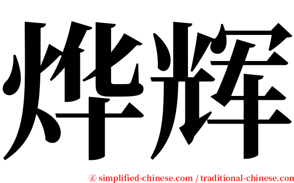 烨辉 serif font
