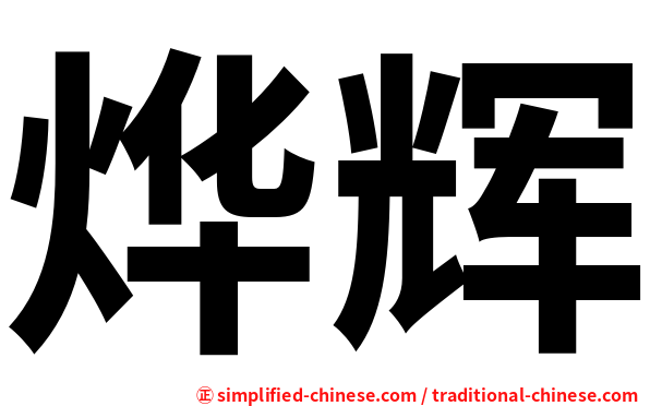 烨辉