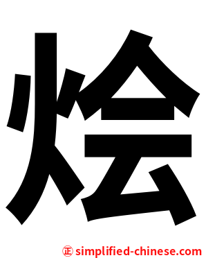 烩