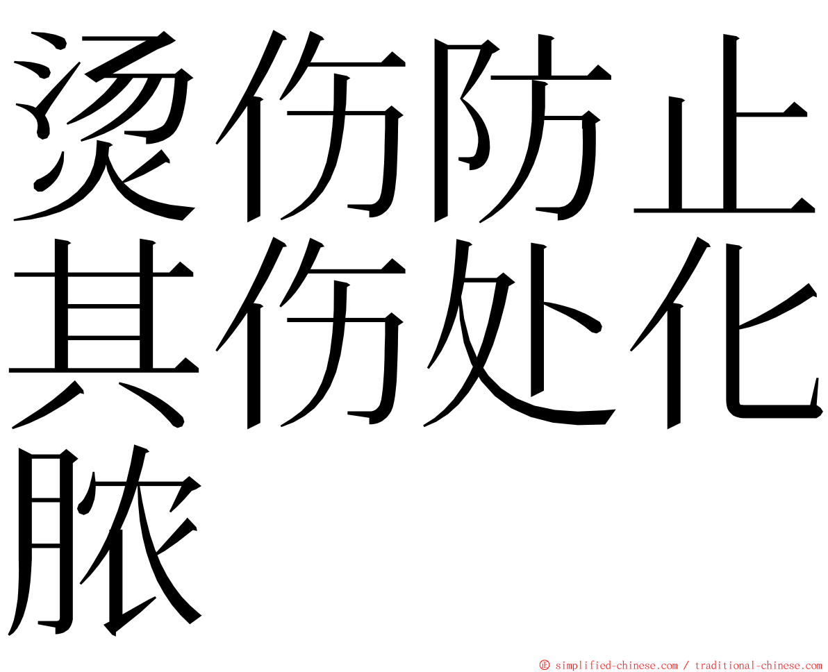 烫伤防止其伤处化脓 ming font