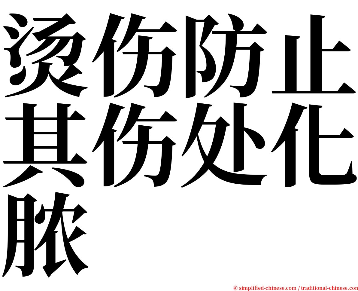烫伤防止其伤处化脓 serif font