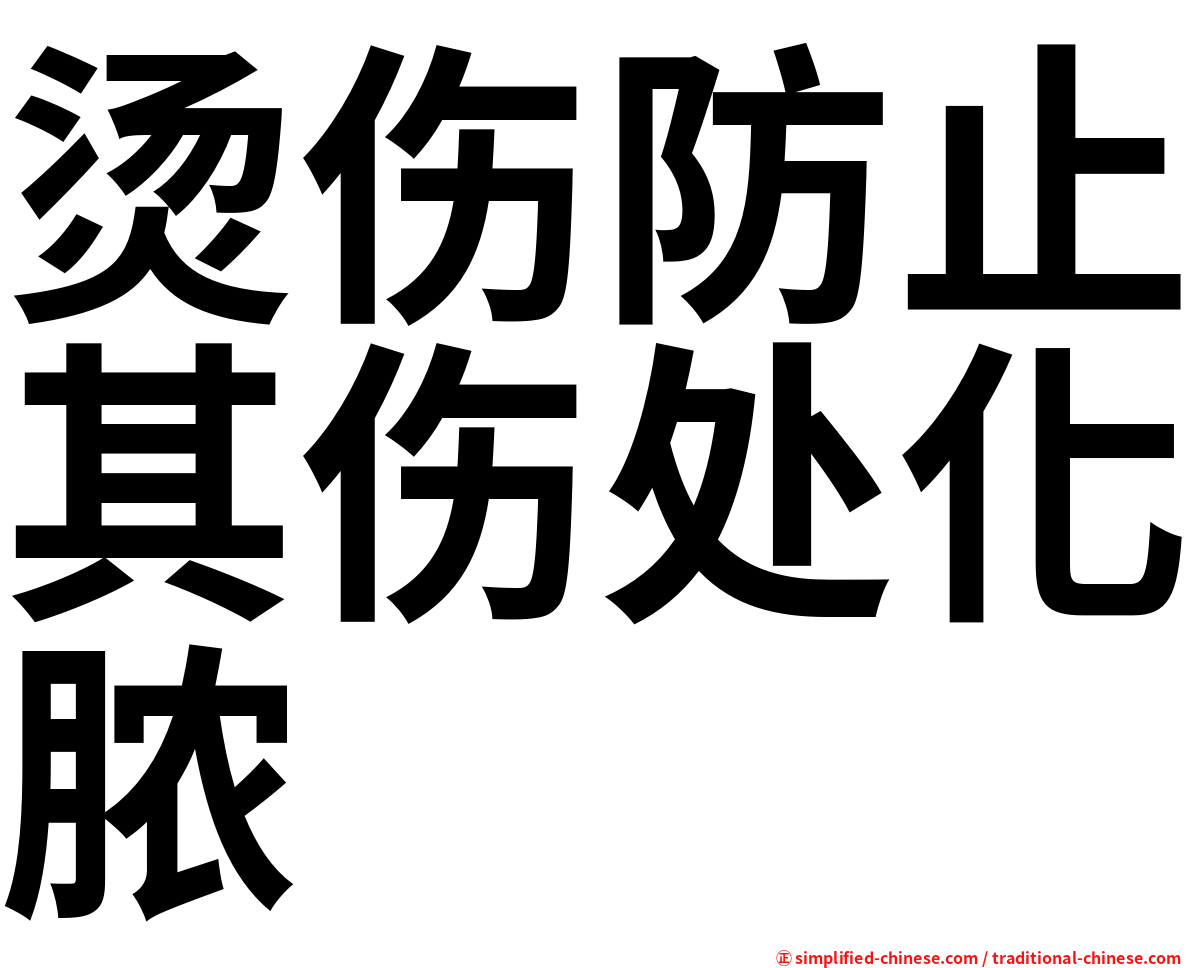 烫伤防止其伤处化脓