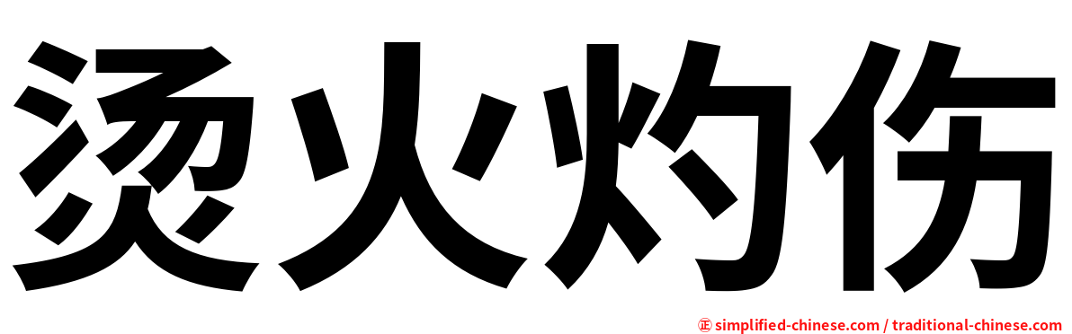 烫火灼伤