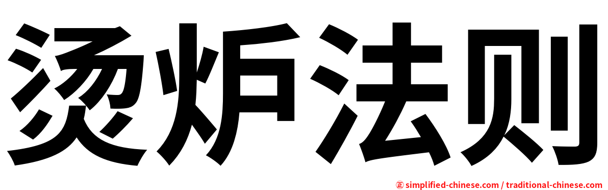 烫炉法则