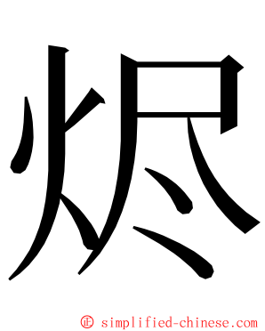 烬 ming font