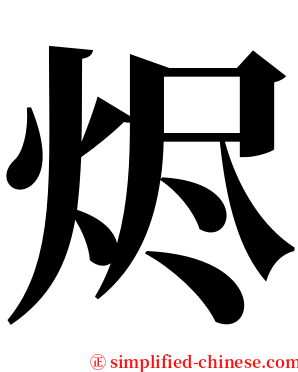 烬 serif font