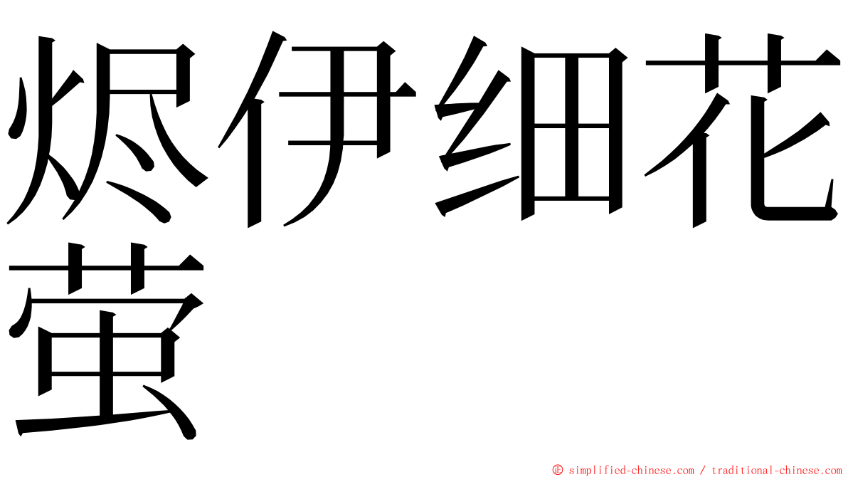 烬伊细花萤 ming font