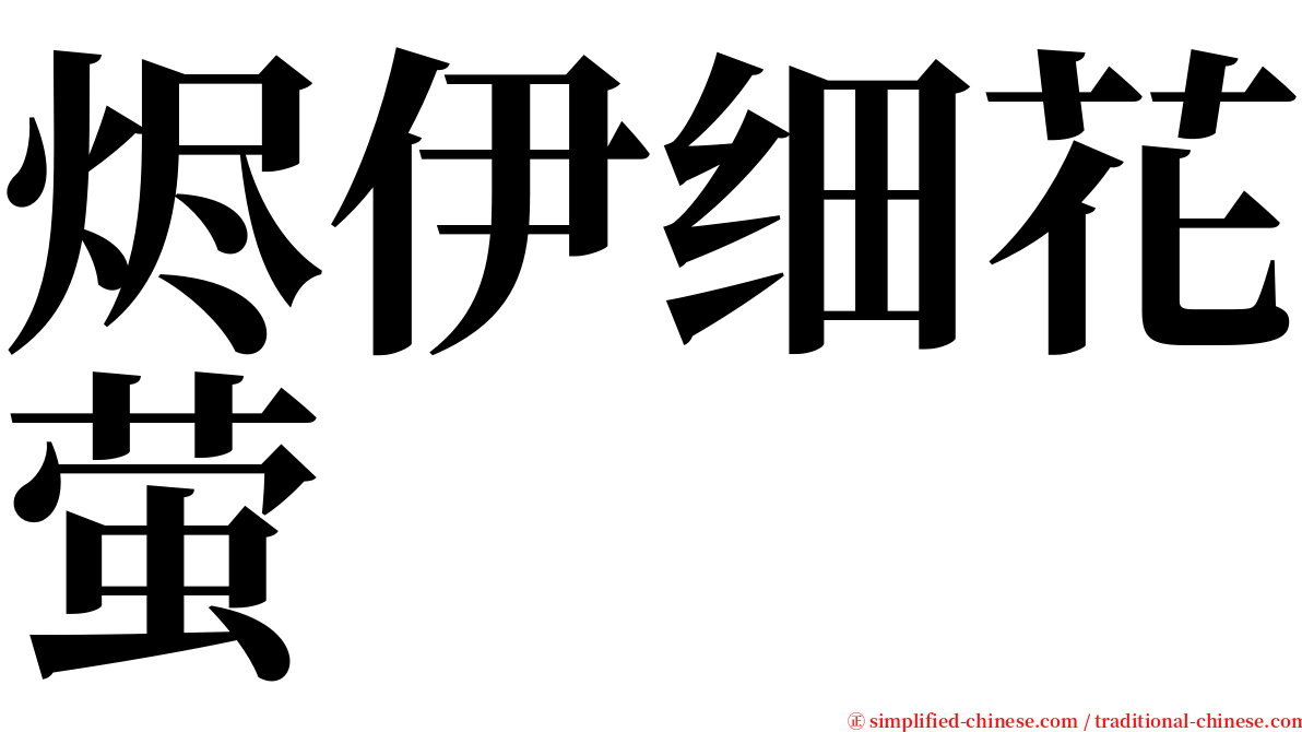 烬伊细花萤 serif font