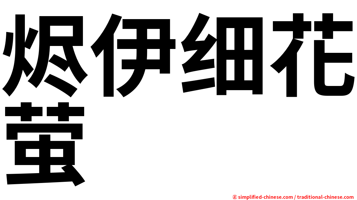 烬伊细花萤