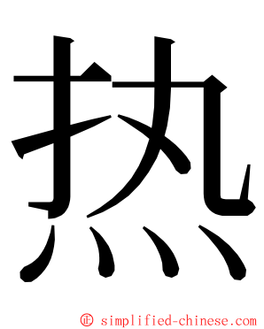 热 ming font