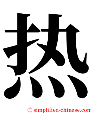 热 serif font