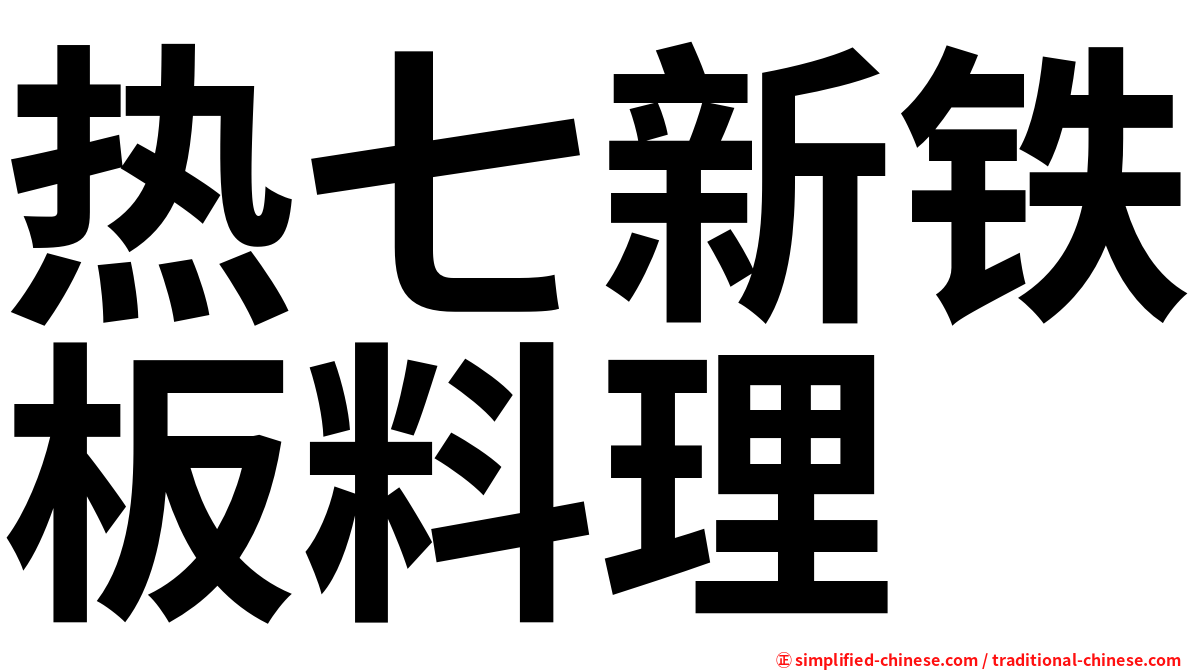 热七新铁板料理