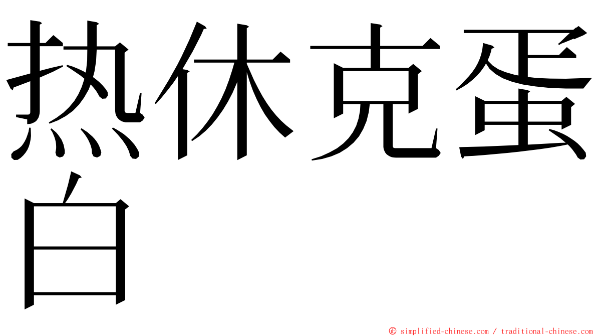 热休克蛋白 ming font