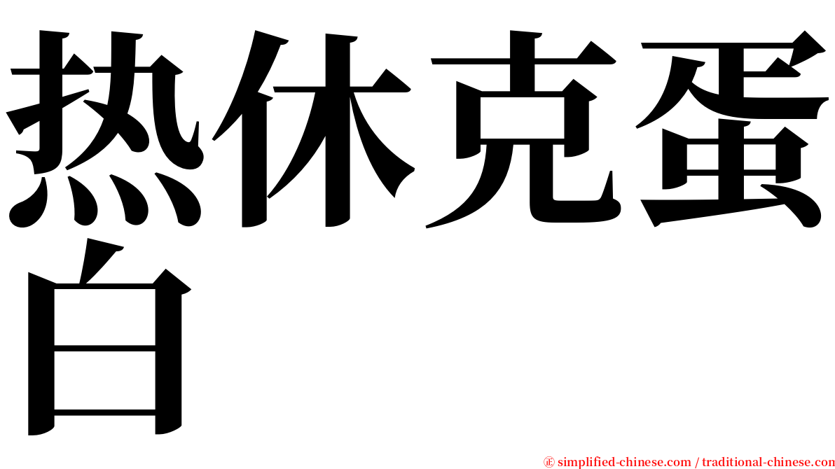 热休克蛋白 serif font