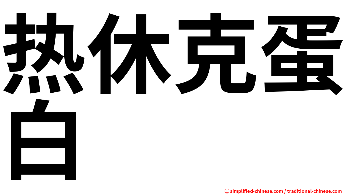 热休克蛋白