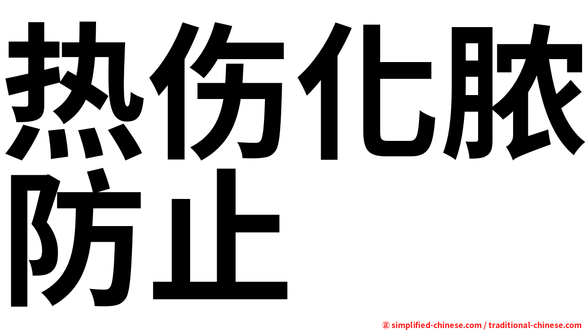 热伤化脓防止
