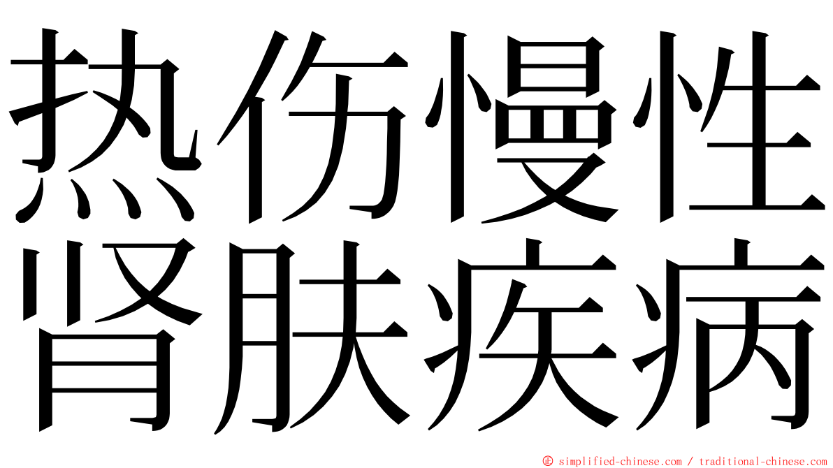 热伤慢性肾肤疾病 ming font