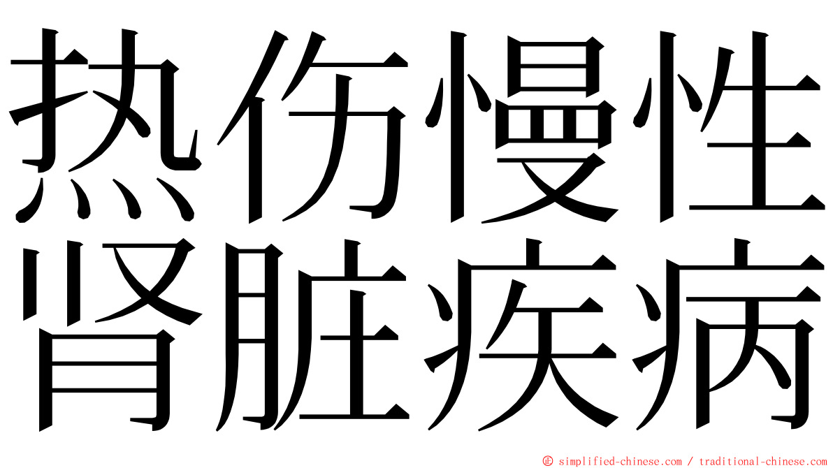 热伤慢性肾脏疾病 ming font