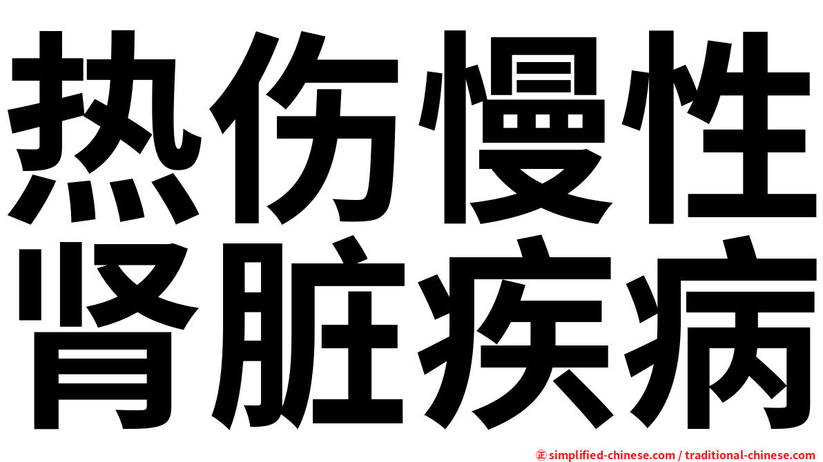 热伤慢性肾脏疾病