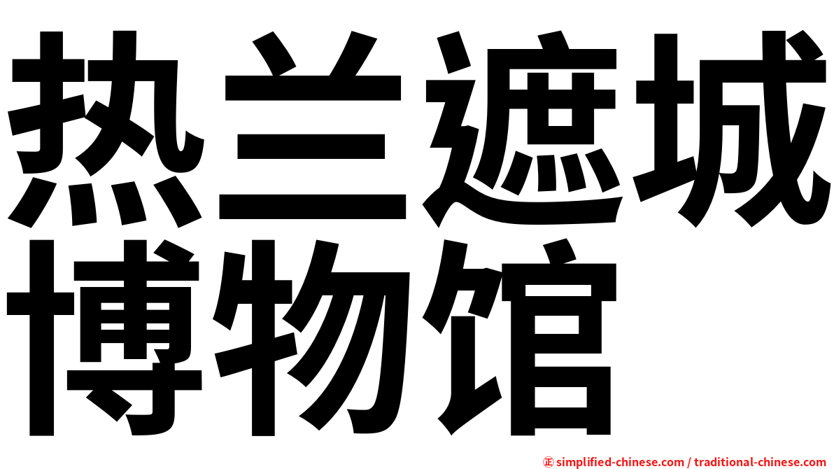 热兰遮城博物馆