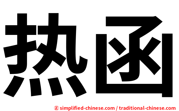 热函