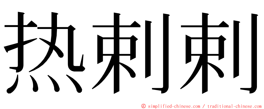 热剌剌 ming font