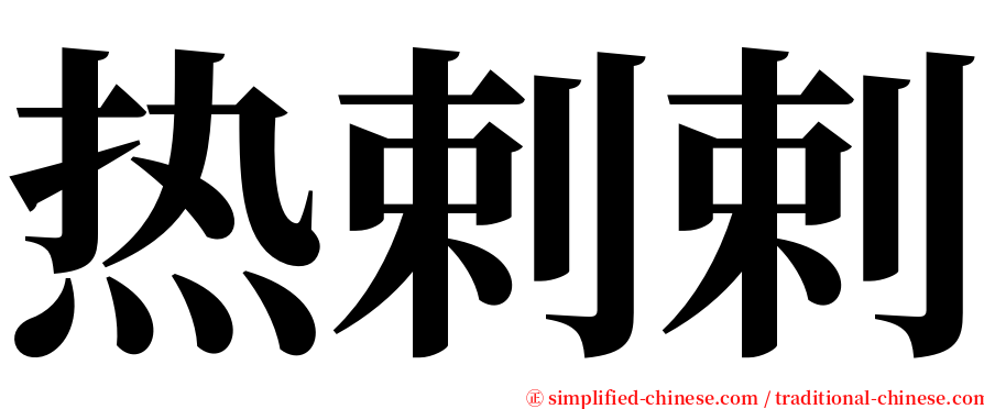 热剌剌 serif font