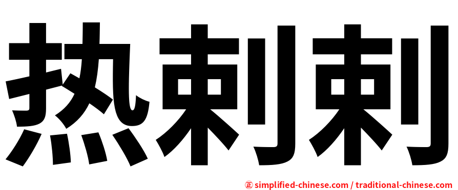 热剌剌