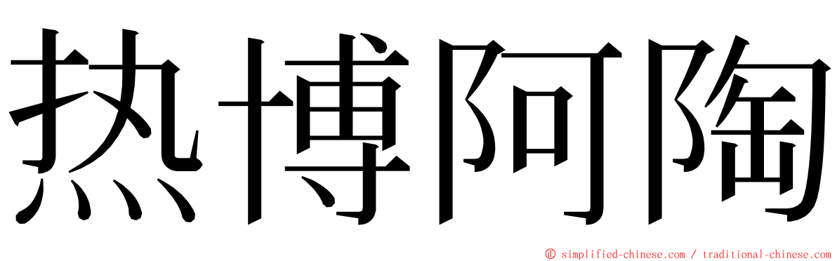 热博阿陶 ming font